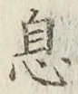 文字息