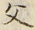 “父”字