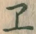 글자 ヱ