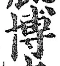 Chữ 博