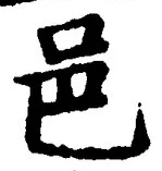 文字邑