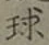 글자 球