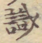 文字識