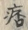 字痞