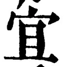 Chữ 宜