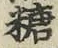字糖