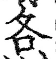 글자 各
