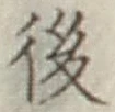 글자 後