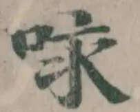 咏の位置