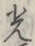 光，已得其位
