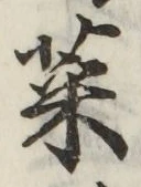 글자 菜
