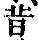 文字昔