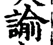 Chữ 諭