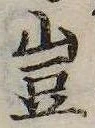 豈の位置