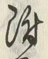 글자 附