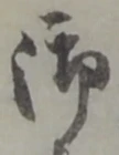 글자 御