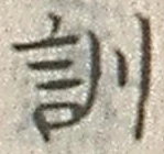 字訓