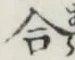 Chữ 合