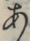 位置定マレル未定