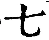 “七”字