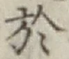 글자 於