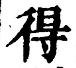 글자 得