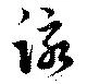 已定位詠