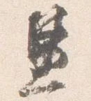 已定位兼