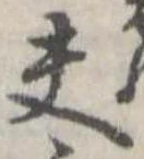 已定位夫