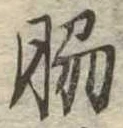 Đã định vị 脇