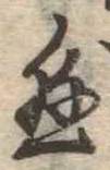懸，已得其位