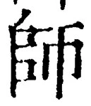 𡨸師