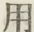 글자 用