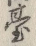 位置定マレル未定