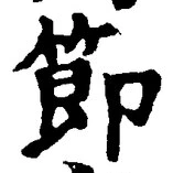 글자 節