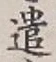Character 遣