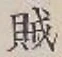 글자 賊