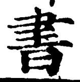 𡨸書