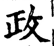 글자 政