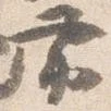 㐌定位帯