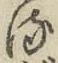 字る