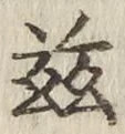 文字茲