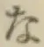 文字な