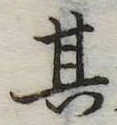 位置定マレル其