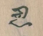位置定マレル思