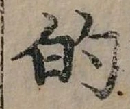 位置定マレル的
