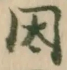 字因