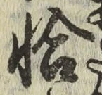 Character 恰