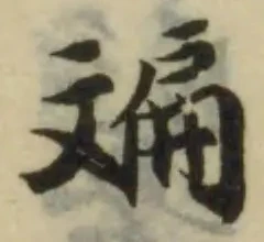 位置定マレル斒