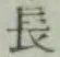 글자 長